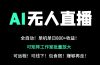24小时自动带货！AI无人直播副业日赚800+，轻资产创业首选