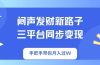 闷声发财新路子！三平台同步变现，手把手带你月入过W