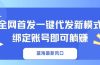 蓝海最新风口，全网首发一键代发新模式！绑定账号即可躺赚