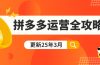 拼多多运营全攻略：从0到日销千单,爆款内功+付费推广+黑科技(更新25年3月)