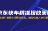 京东快车精准投放策略，结合用户营销与详情页优化，新品快速入池引爆流量
