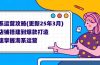淘系运营攻略(更新25年3月) 从店铺搭建到爆款打造，快速掌握淘系运营