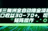 最新三角洲全自动撸金项目，单窗口收益30-70+，可批量矩阵操作