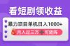 看剧即赚无脑躺赚，单机日入1000+，月入3万+，可批量可矩阵，最猛收益…
