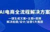 AI电商全流程解决方案,一键生成文案+主图+视频,解决拍摄/设计/运营5大难题
