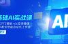 0基础AI实操课：13套GPTS模板+66字录播课，手把手教你搭建自动化工作流