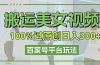 搬运美女视频100%过原创大揭秘，百家号平台玩法，轻松日入3000+（可矩阵）