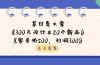 某付费文章：《300元设计出20个新品》+《客单价500，利润300》