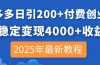 拼多多日引200+付费创业粉，日稳定变现4000+收益，2025年最新教程