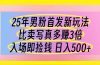 25年男粉首发新玩法 比卖写真赚的更多 入场即捡钱 日入500