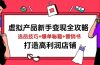 虚拟产品新手变现全攻略，选品技巧+爆单秘籍+营销书，打造高利润店铺