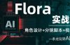 Flora实战课：角色设计+分镜脚本+视频生成，一条龙玩转AI创意