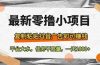最新零撸小项目，复制粘贴抖音广告即可赚钱，平台大水，任务不限量，一…