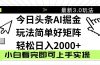 今日头条2025最新3.0玩法，思路简单，复制粘贴，轻松实现矩阵日入2000+