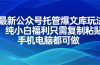 最新公众号托管爆文库玩法，纯小白福利只需复制粘贴，手机电脑都可做