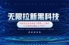 无限拉新黑科技！极其简单！小白新手无脑日入1000+