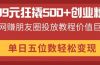 99元狂撬500+创业粉，网赚朋友圈投放教程价值巨大，单日五位数轻松变现