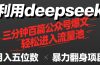 用deepseek三分钟量产100篇公众号爆文，现在靠流量利息买奶茶！