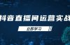 ：学习账号管理与流量模型 掌握付费推广提升GMV