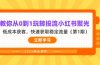 教你从0到1玩转投流小红书聚光，低成本获客，快速获取稳定流量