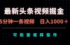最新头条视频掘金，5分钟一条视频，日入1000＋！可矩阵批量操作