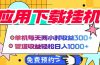 电脑挂机应用下载，单机每天俩小时300+管道收益每天轻松日入1000+