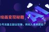 AI绘画变现秘籍：公众号流量主副业狂赚，网创人速来掘金！