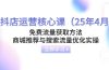 抖店运营核心课（25年4月）免费流量获取方法，商城推荐与搜索流量优化实操