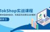 TikTokShop实战课程，手把手教你低成本启动，东南亚无货源玩法全解析