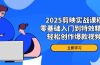 2025剪映实战课程，零基础入门到特效精通，轻松创作爆款视频