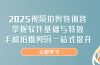 2025视频拍剪特训营，掌握软件基础与特效，手机拍摄剪辑一站式提升