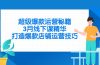 超级爆款运营秘籍，3月线下课精华，打造爆款店铺运营技巧
