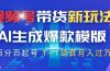 视频号带货新玩法，AI生成，百分百原创爆款模版 百分百起号，高佣商品T…