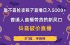 靠不露脸读稿子直播，日入5000+，普通人直播带货的新风口，抖音破价直…