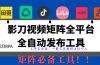 全网最新无人值守全平台自动发布矩阵rpa工具，日发1000条内容