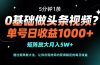 0基础做头条视频?5分钟1条,单号日收益1000+,矩阵放大月入5W+
