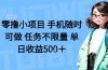 零撸小项目 手机随时可做 任务不限量 单日收益500+