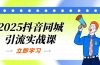 2025抖音同城引流实战课:单店模型+团购爆款逻辑,快速提升POI热度分