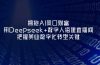 拥抱AI风口财富:用Deepseek+数字人搭建直播间,把握美业数字化转型关键