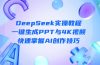 DeepSeek入门实操教程：一键生成PPT与4K视频，快速掌握AI创作技巧