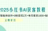 2025小红书AI获客教程:AI智能体创作+0粉变现2万+单月客资1000+秘籍