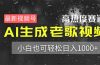 最新视频号高热度赛道!AI生成老歌视频,小白也可轻松日入1000+