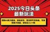 2025今日头条最新玩法,借助AI暴力掘金,轻松起号,两日即可见收益,可…