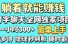 打字聊天项目 打字聊天就有米 一天100-1000左右