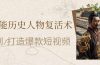 AI赋能历史人物复活术：从0到1打造爆款短视频