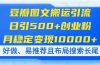 豆瓣图文搬运引流，日引500+创业粉，月稳定变现10000+，好做、易推荐且…
