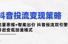 抖音投流变现策略：流量思维+智能出价 抖音投流双引擎 开启变现加速模式
