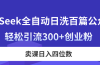 DeepSeek全自动日洗百篇公众号文，轻松引流300+创业粉，卖课日入四位数！