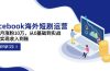 Facebook海外短剧运营：一个月涨粉10万，从0基础到实战，快速实现收入到账