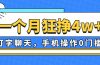 一个月狂挣4w+，打字聊天，手机操作0门槛，新手小白都能做！